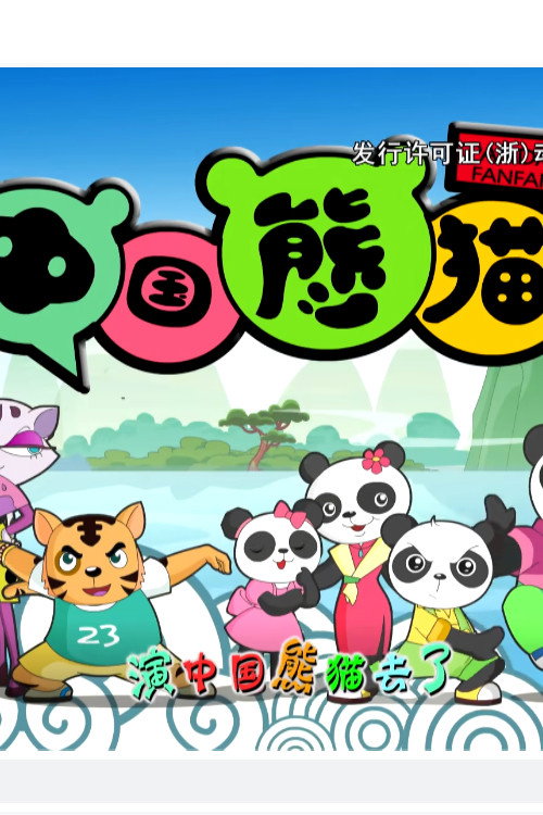 中国熊猫 封面