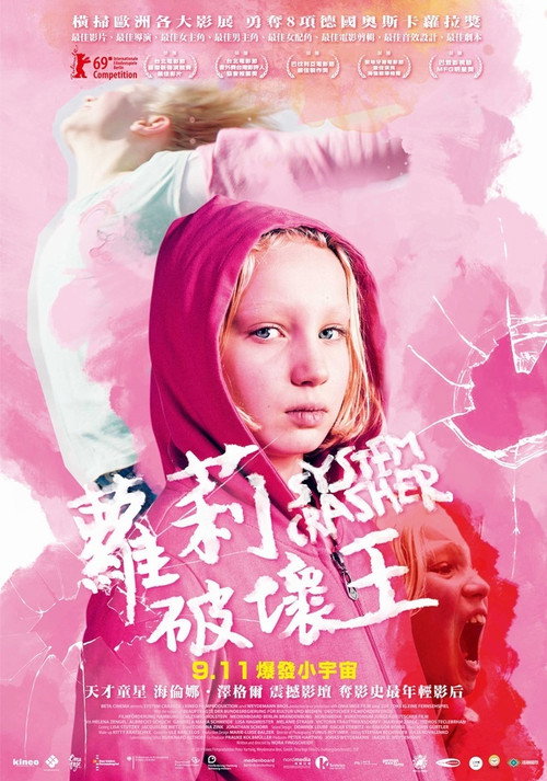 系统破坏者 封面