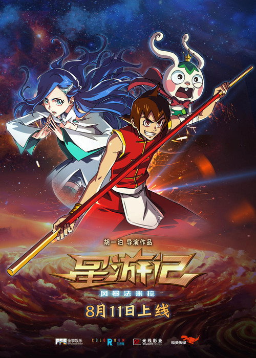 星游记之风暴法米拉 封面