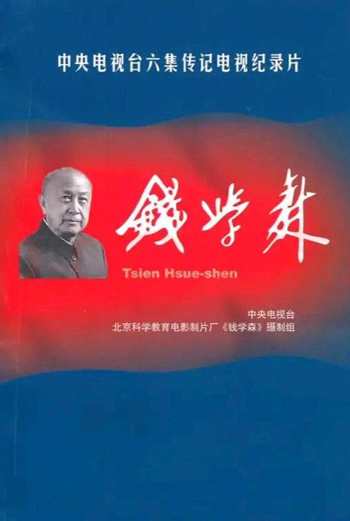 钱学森 封面