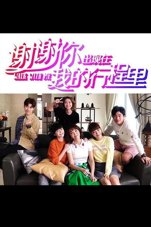 谢谢你出现在我的行程里 封面