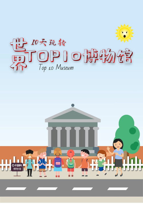 10天玩转世界top10博物馆 封面