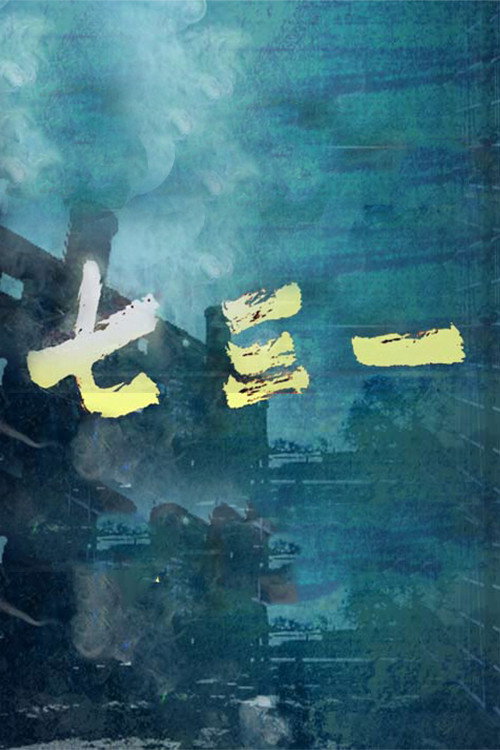 七三一 封面
