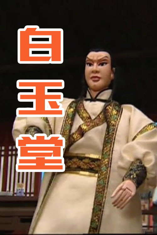 白玉堂 封面