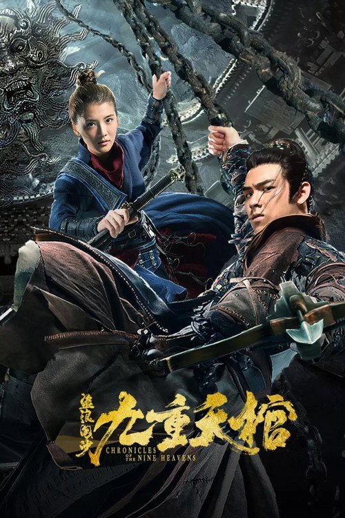 盗浪淘沙之九重天棺 封面