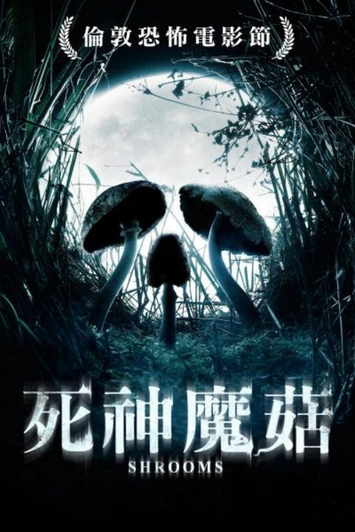 死神蘑菇 封面