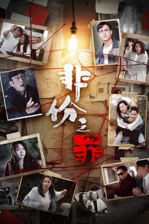 非份之罪 封面