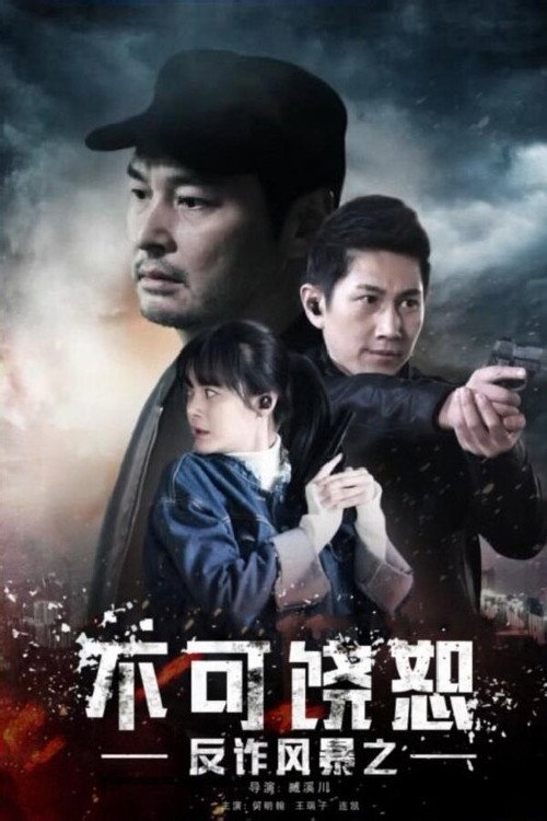 反诈风暴之不可饶恕 封面