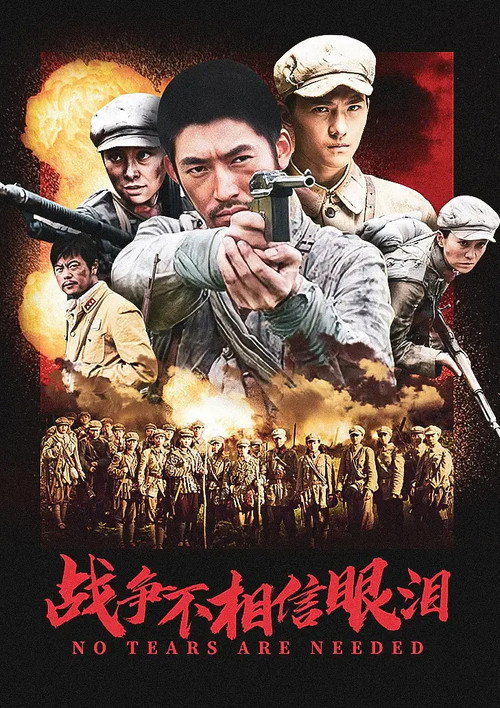 战争不相信眼泪 封面
