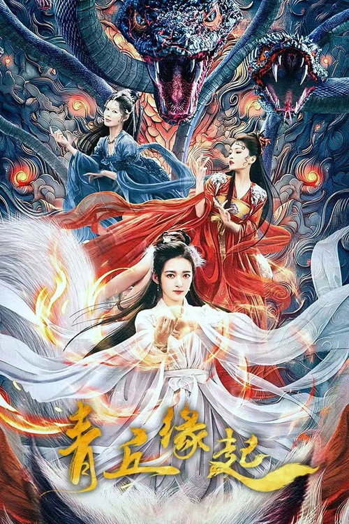 青丘缘起 封面