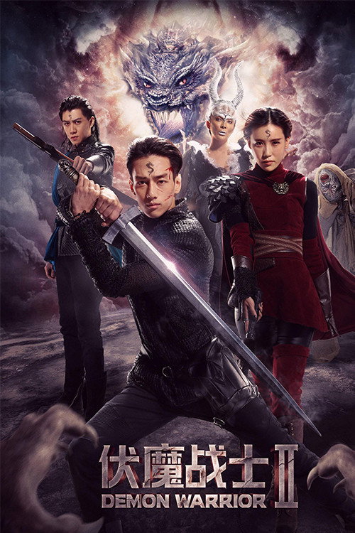 伏魔战士2 封面