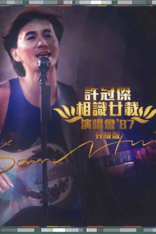 许冠杰:相识廿载演唱会'87 (升级版) 封面