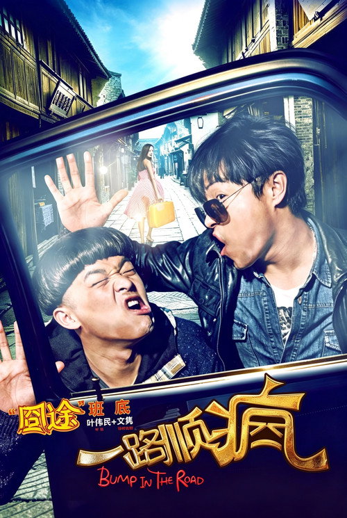 一路顺疯 封面