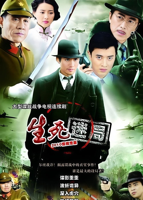 生死迷局 封面