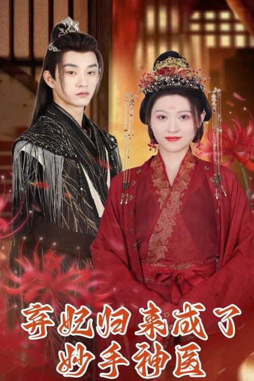弃妃归来成了妙手神医 封面
