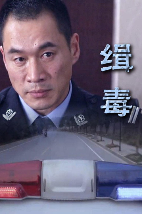 缉毒 封面