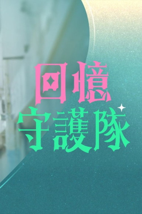 回忆守护队 封面
