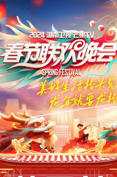 2024湖南卫视芒果TV春节联欢晚会 封面