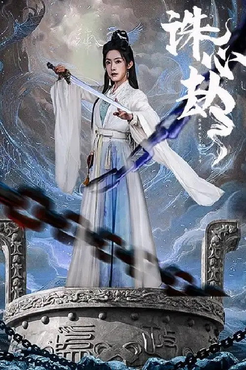 诛心劫 封面