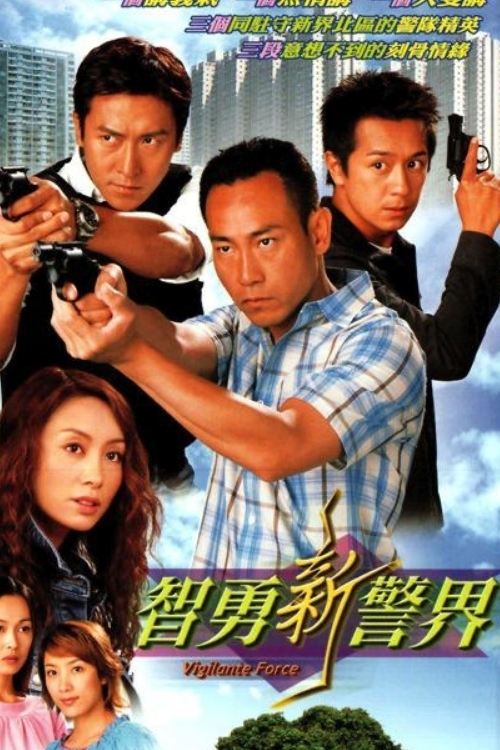 智勇新警界 封面