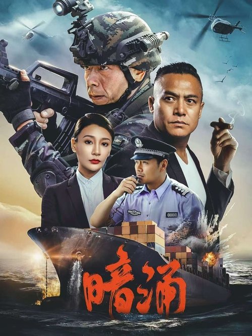 暗涌 封面