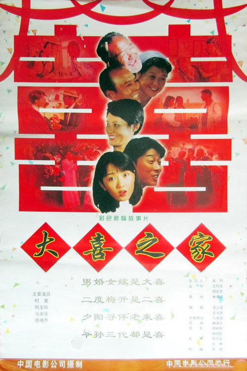 大喜之家 封面