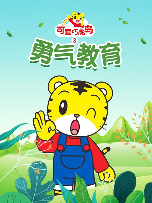 可爱巧虎岛之勇气教育 封面