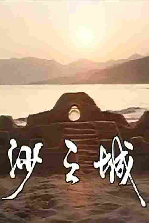 岛的故事之大屿山沙之城 封面