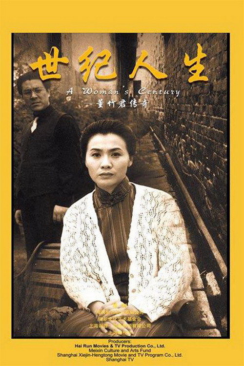 世纪人生:董竹君传奇 封面