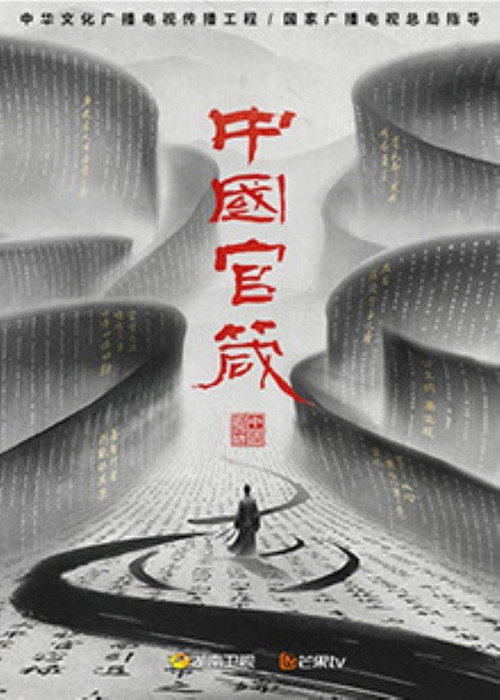 中国官箴 封面