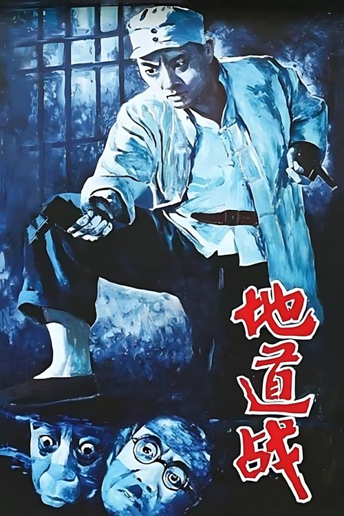 地道战 封面