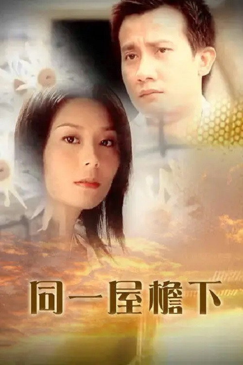同一屋簷下 封面