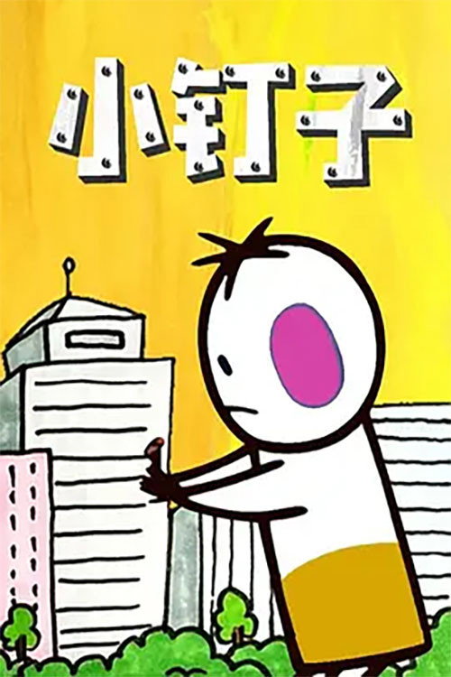 小钉子 封面