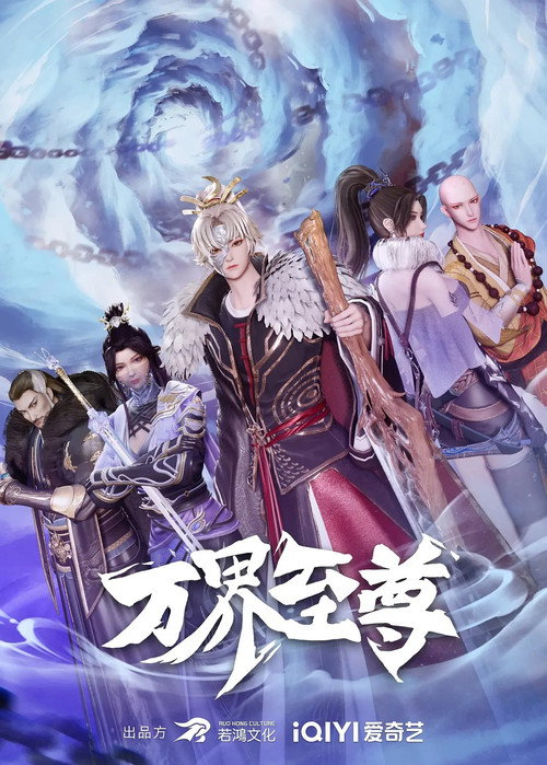 万界至尊 封面