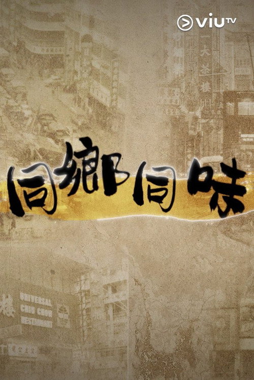 同鄉同味 封面