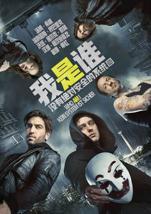 我是谁:没有绝对安全的系统 封面
