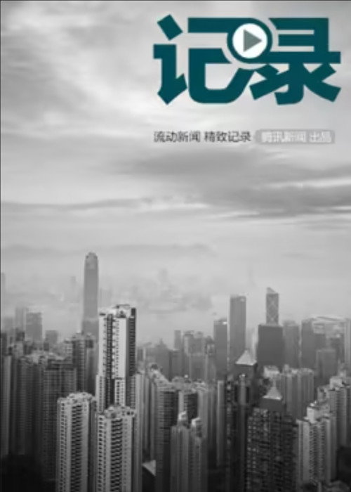 记录 封面