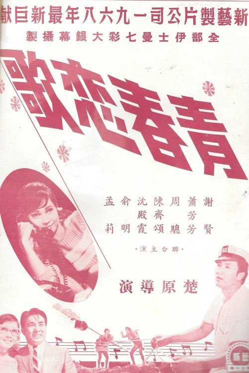 青春戀歌 封面