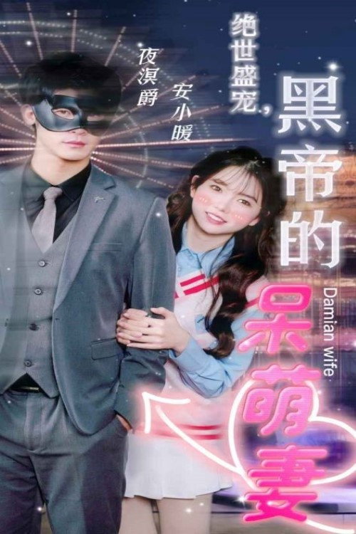 绝世盛宠，黑帝的呆萌妻 封面
