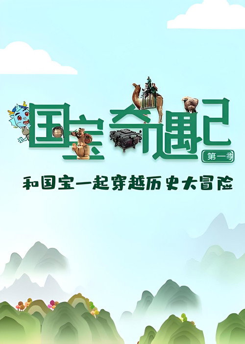 国宝奇遇记 封面