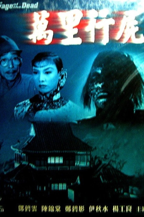 萬里行屍 封面