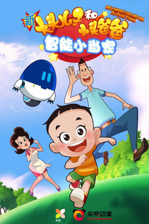 新大头儿子和小头爸爸·智能小当家 封面