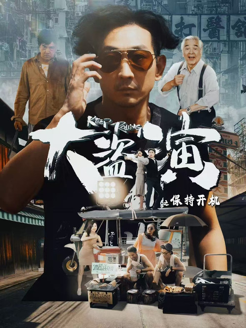大盗演之保持开机 封面