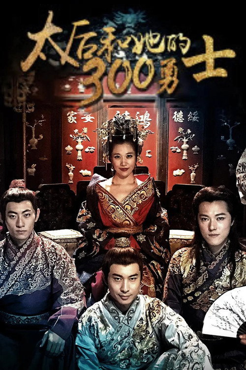 太后和她的300勇士 封面