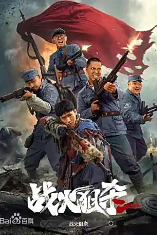 战火狙杀 封面