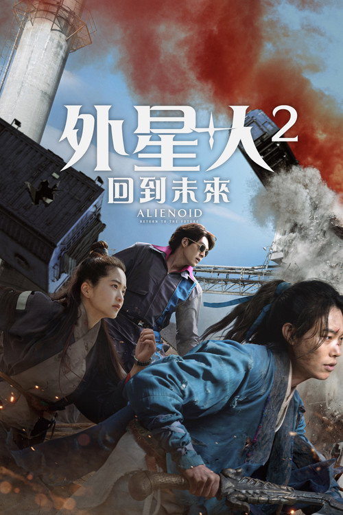 外星+人2 封面