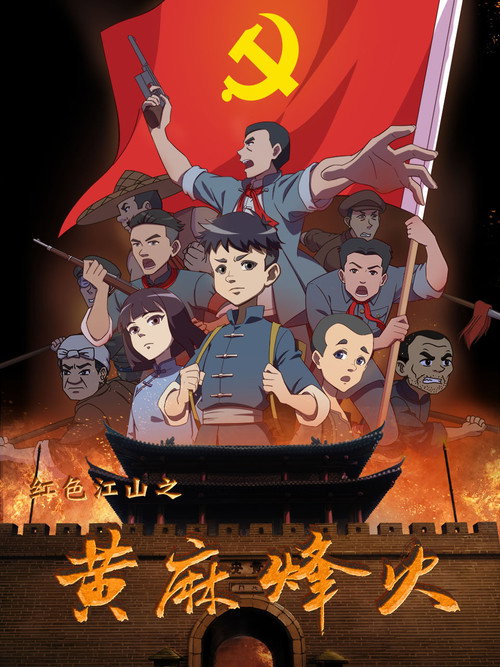 红色江山之黄麻烽火 封面