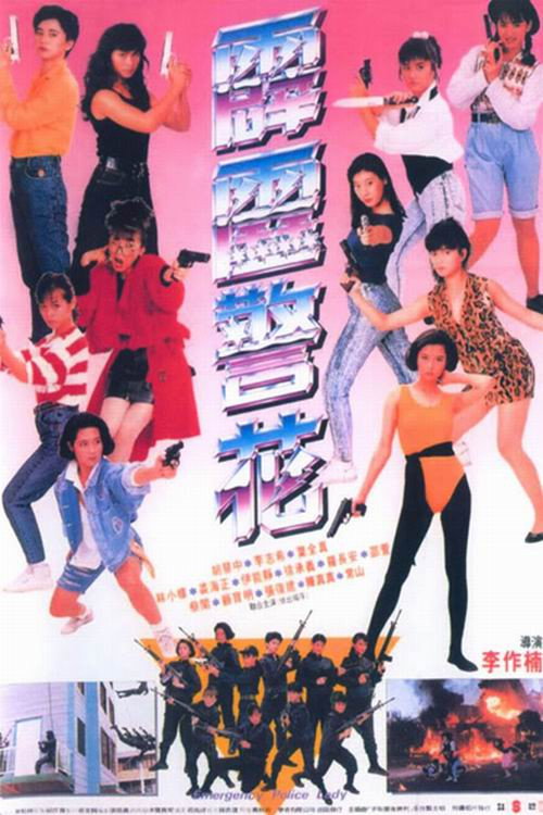 霹雳警花 封面