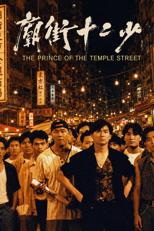 庙街十二少 封面