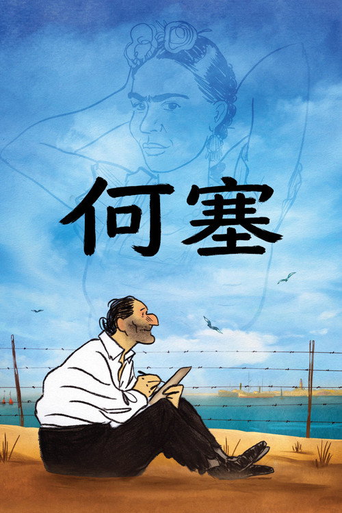 何塞 封面